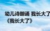 幼兒詩朗誦 我長大了 六一幼兒園詩歌朗誦稿《我長大了》