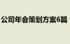 公司年會策劃方案6篇 公司年會策劃方案范文