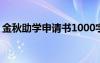 金秋助學申請書1000字左右 金秋助學申請書