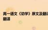 高一語(yǔ)文《勸學(xué)》原文及翻譯拼音 高一語(yǔ)文《勸學(xué)》原文及翻譯