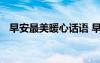 早安最美暖心話語 早安心語最美麗的語句