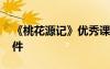 《桃花源記》優(yōu)秀課件 《桃花源記》教學(xué)課件