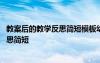 教案后的教學反思簡短模板幼兒園數(shù)學小班 教案后的教學反思簡短