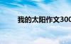 我的太陽作文300字 我的太陽作文