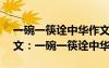 一碗一筷詮中華作文800字 廣東高考滿分作文：一碗一筷詮中華