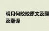 明月何皎皎原文及翻譯拼音 明月何皎皎原文及翻譯