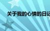 關于我的心情的日記 我的愛情心情日記