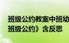 班級(jí)公約教案中班幼兒園 幼兒園主題教案《班級(jí)公約》含反思
