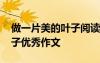 做一片美的葉子閱讀答案小學 做一片美的葉子優(yōu)秀作文