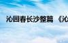 沁園春長(zhǎng)沙整篇 《沁園春長(zhǎng)沙》課文導(dǎo)讀