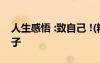 人生感悟 :致自己 !(精辟) 人和人相處感悟句子