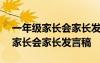 一年級(jí)家長(zhǎng)會(huì)家長(zhǎng)發(fā)言稿簡(jiǎn)短800字 一年級(jí)家長(zhǎng)會(huì)家長(zhǎng)發(fā)言稿
