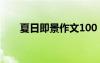 夏日即景作文100 夏日即景小學作文