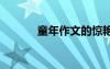 童年作文的驚艷開頭 童年作文