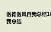 醫(yī)德醫(yī)風(fēng)自我總結(jié)100字護(hù)士 醫(yī)德醫(yī)風(fēng)的自我總結(jié)