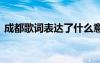 成都歌詞表達了什么意思 歌曲成都歌詞意思