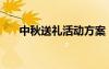 中秋送禮活動(dòng)方案（中秋節(jié)送禮方案）