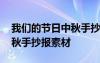 我們的節(jié)日中秋手抄報(bào)怎么畫(huà) 我們的節(jié)日中秋手抄報(bào)素材