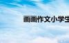 畫畫作文小學(xué)生 畫畫小學(xué)作文
