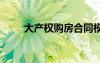 大產(chǎn)權(quán)購(gòu)房合同模板 購(gòu)房合同模板