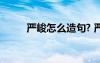 嚴峻怎么造句? 嚴峻的解釋及造句
