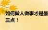 如何做人做事才是最好 如何做人做事？就這三點！