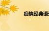 癡情經(jīng)典語錄 癡情語錄