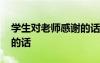 學(xué)生對老師感謝的話一年級 學(xué)生對老師感謝的話
