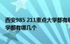 西安985 211重點大學都有哪幾個學校 西安985 211重點大學都有哪幾個