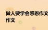 做人要學會感恩作文800字 做人要學會感恩作文