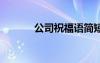 公司祝福語簡短四字 公司祝詞