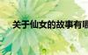 關(guān)于仙女的故事有哪些 仙女的寓言故事