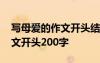寫母愛的作文開頭結(jié)尾摘抄大全 寫母愛的作文開頭200字