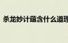 殺龍妙計(jì)蘊(yùn)含什么道理 殺龍妙計(jì)閱讀題答案