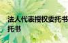 法人代表授權(quán)委托書怎樣填 法人代表授權(quán)委托書