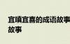 宜嗔宜喜的成語(yǔ)故事是什么 宜嗔宜喜的成語(yǔ)故事