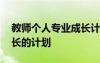 教師個人專業(yè)成長計劃博客 教師個人專業(yè)成長的計劃