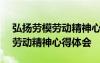 弘揚(yáng)勞模勞動精神心得體會800字 弘揚(yáng)勞模勞動精神心得體會