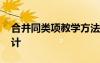合并同類項教學方法 《合并同類項》教學設計