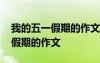 我的五一假期的作文怎么寫二年級 我的五一假期的作文