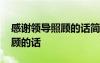 感謝領(lǐng)導(dǎo)照顧的話簡(jiǎn)短精辟句子 感謝領(lǐng)導(dǎo)照顧的話