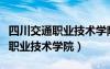 四川交通職業(yè)技術(shù)學(xué)院專業(yè)有哪些（四川交通職業(yè)技術(shù)學(xué)院）
