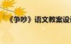 《爭(zhēng)吵》語(yǔ)文教案設(shè)計(jì) 《爭(zhēng)吵》語(yǔ)文教案