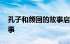 孔子和顏回的故事啟示作文 孔子和顏回的故事