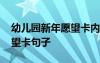 幼兒園新年愿望卡內(nèi)容怎么寫 幼兒園新年愿望卡句子