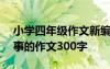小學(xué)四年級作文新編童話故事500字 童話故事的作文300字