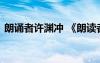 朗誦者許淵沖 《朗讀者》許淵沖先生的故事