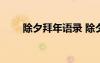 除夕拜年語錄 除夕拜年祝福語68條