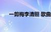 一剪梅李清照 歌曲 一剪梅歌詞李清照