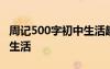 周記500字初中生活趣事范文 周記500字初中生活